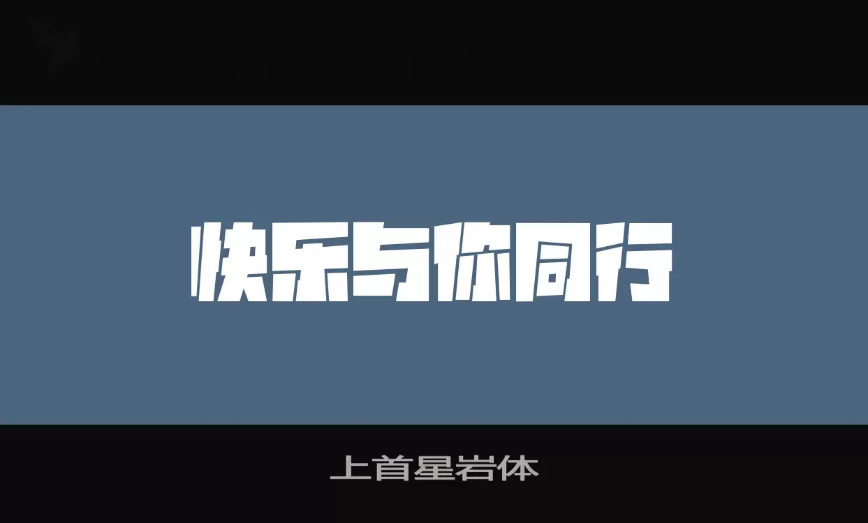 「上首星岩体」字体效果图