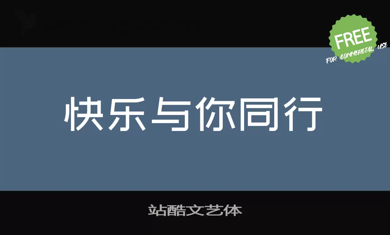 Font Sample of 站酷文艺体