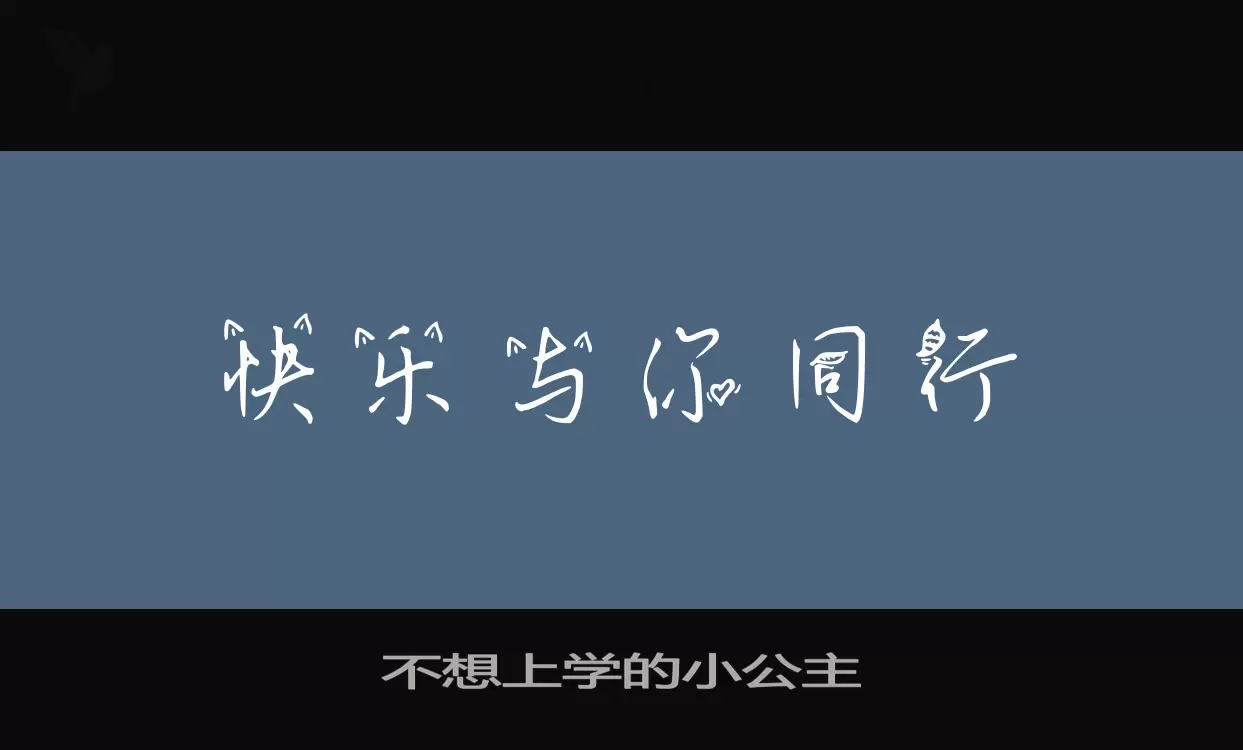 Sample of 不想上学的小公主