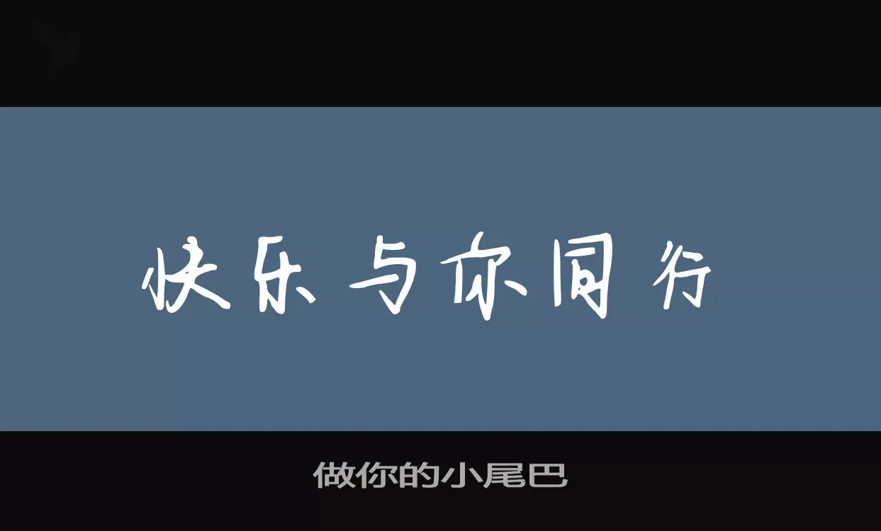 「做你的小尾巴」字体效果图
