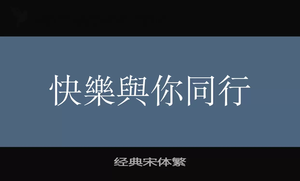 Sample of 经典宋体繁