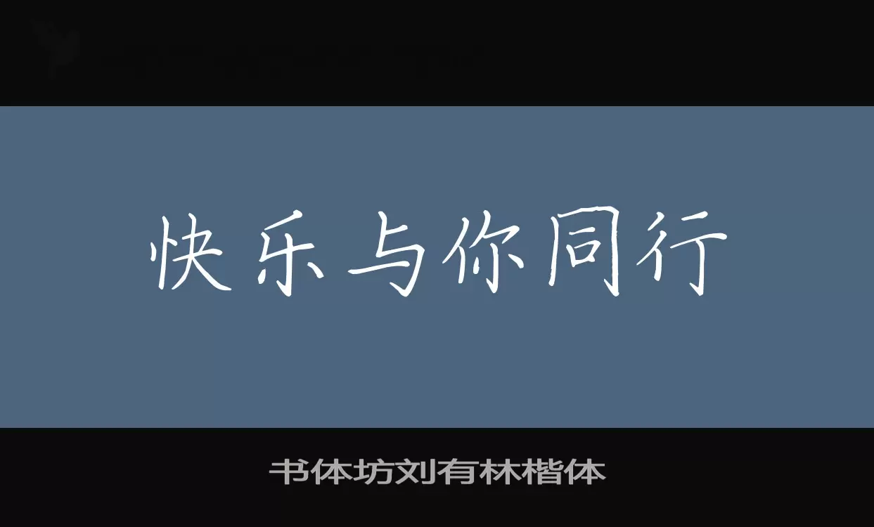 Sample of 书体坊刘有林楷体