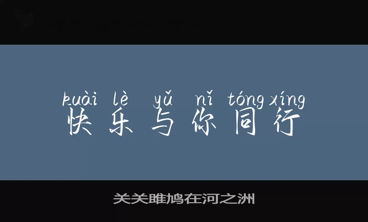 Sample of 关关雎鸠在河之洲