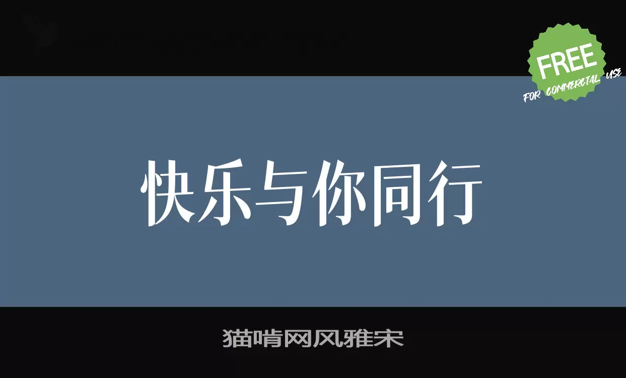 「猫啃网风雅宋」字体效果图