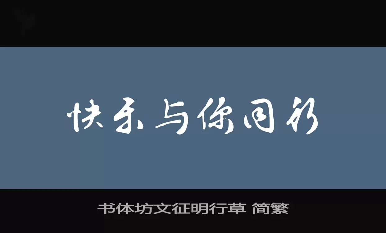 Sample of 书体坊文征明行草-简繁