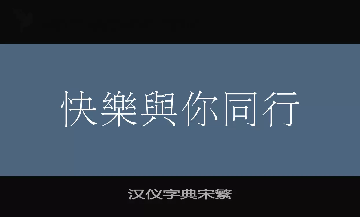 「汉仪字典宋繁」字体效果图