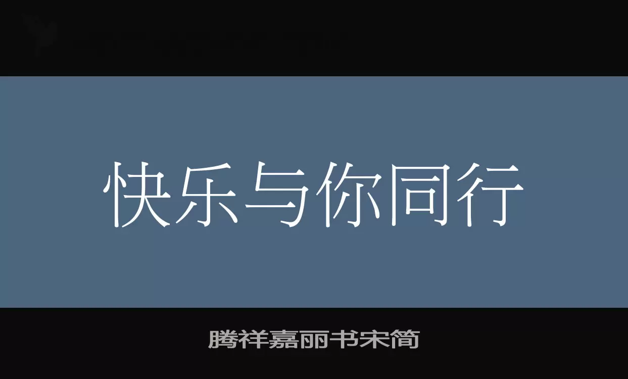 「腾祥嘉丽书宋简」字体效果图