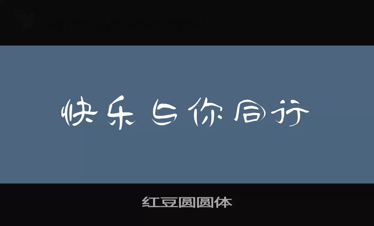 「红豆圆圆体」字体效果图