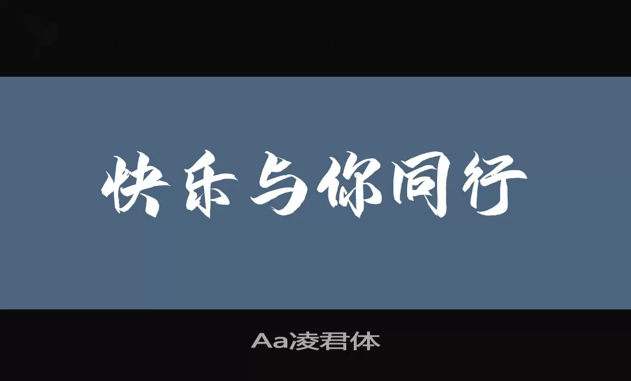 「Aa凌君体」字体效果图