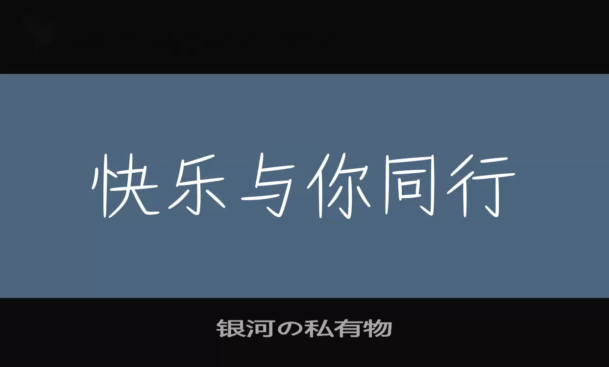 「银河の私有物」字体效果图