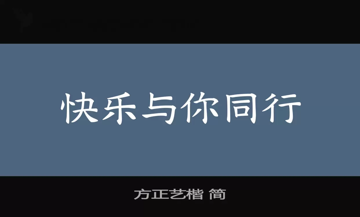 「方正艺楷-简」字体效果图