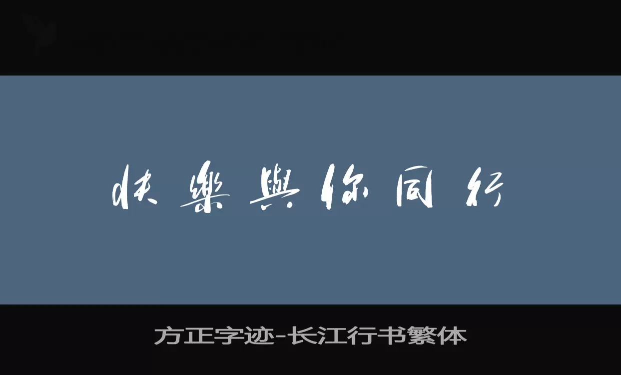 「方正字迹-长江行书繁体」字体效果图