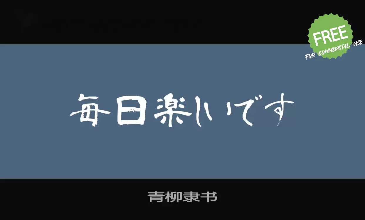 「青柳隶书」字体效果图