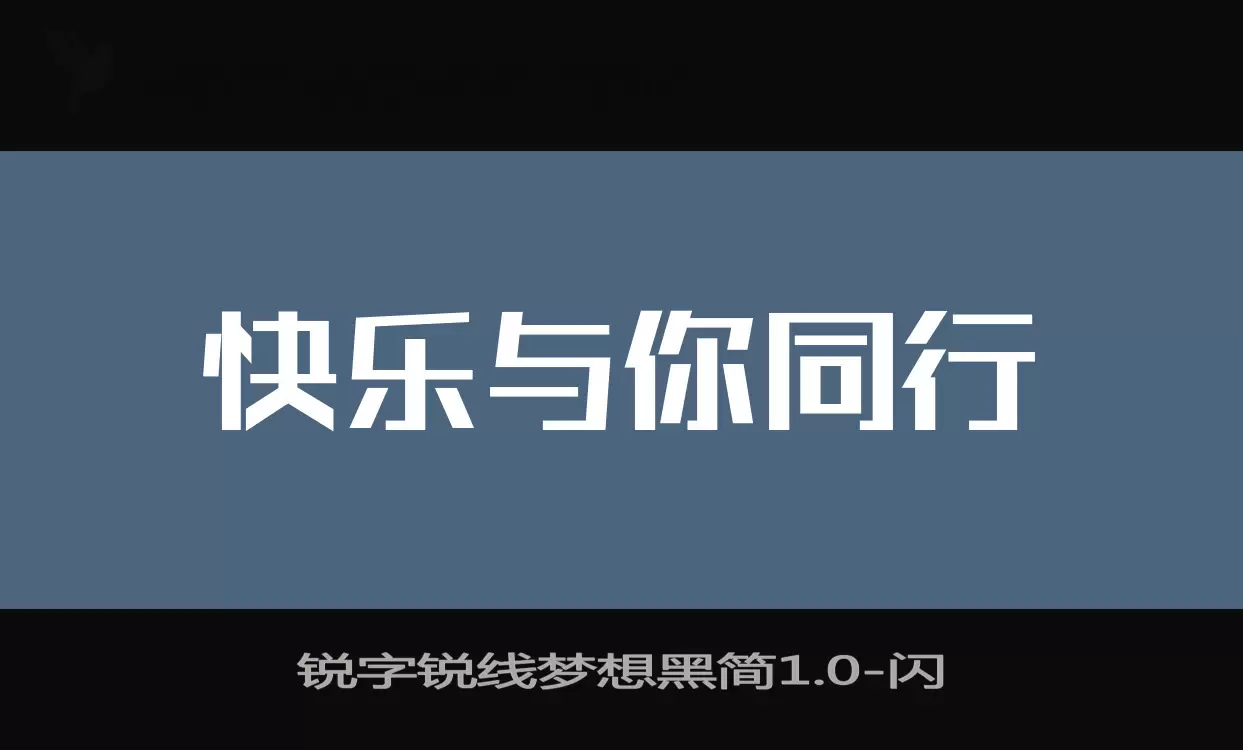 「锐字锐线梦想黑简1.0」字体效果图