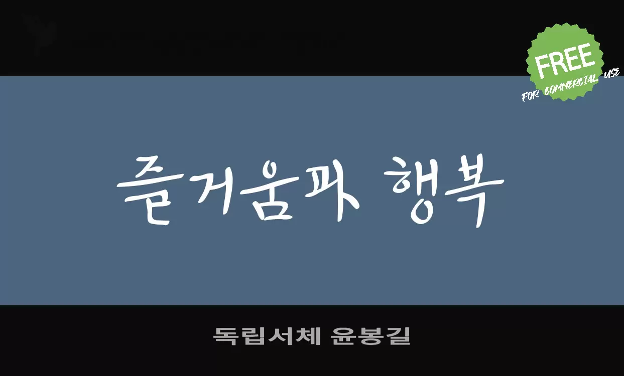 「독립서체-윤봉길」字体效果图