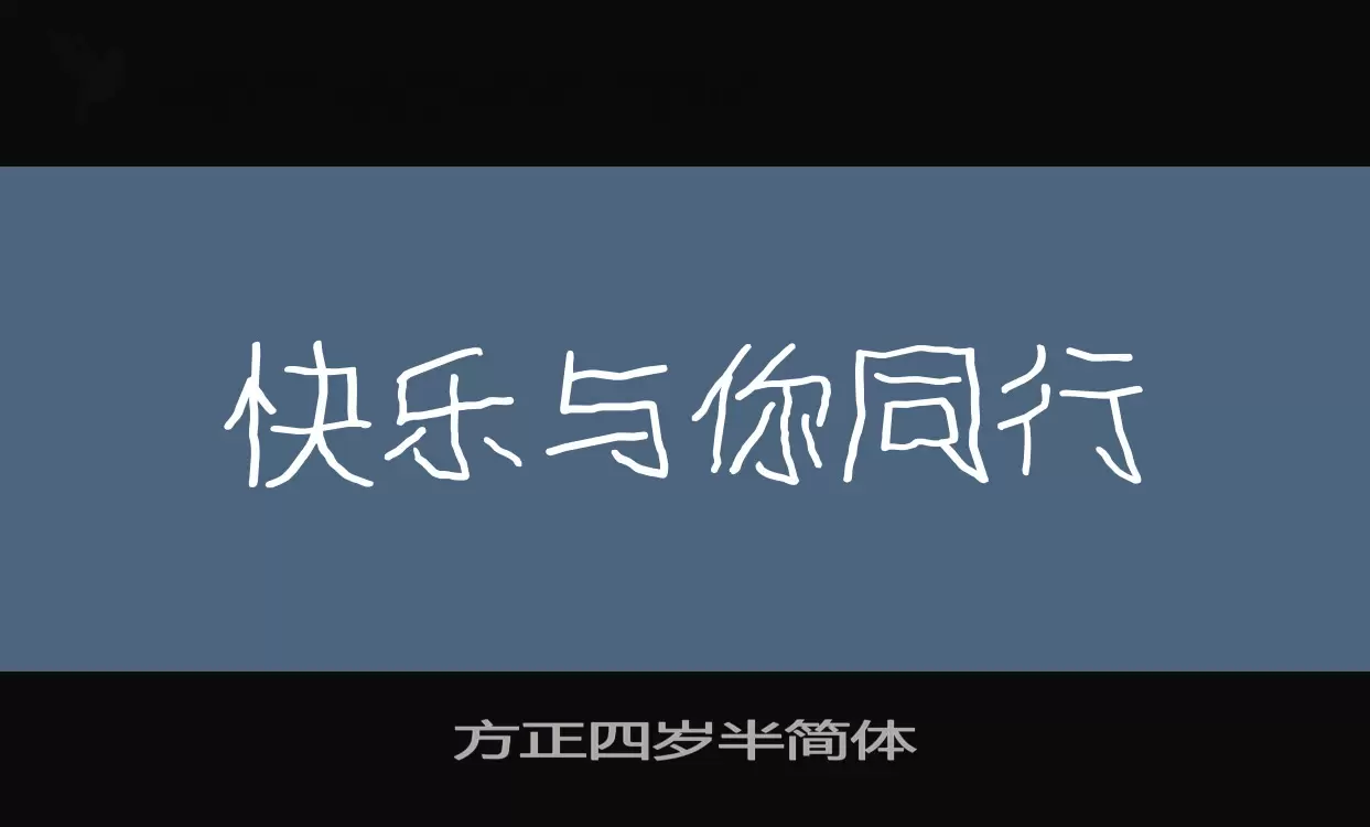 「方正四岁半简体」字体效果图