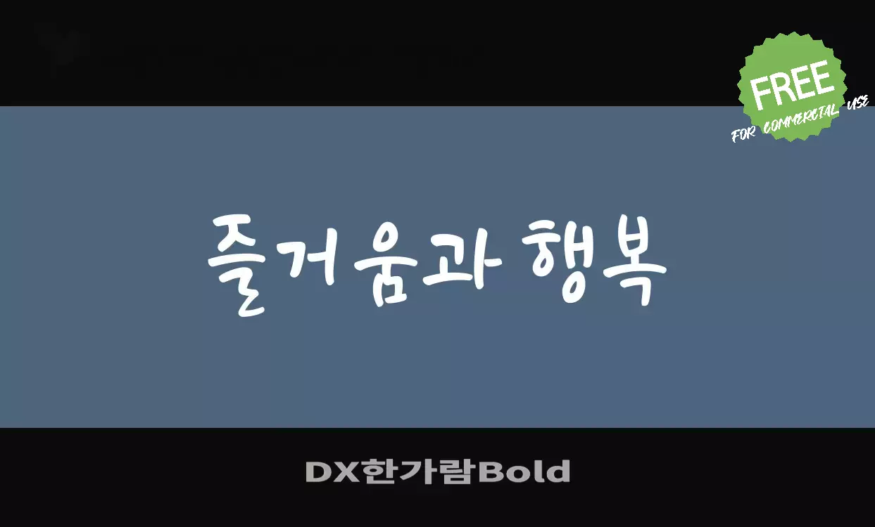 Font Sample of DX한가람Bold