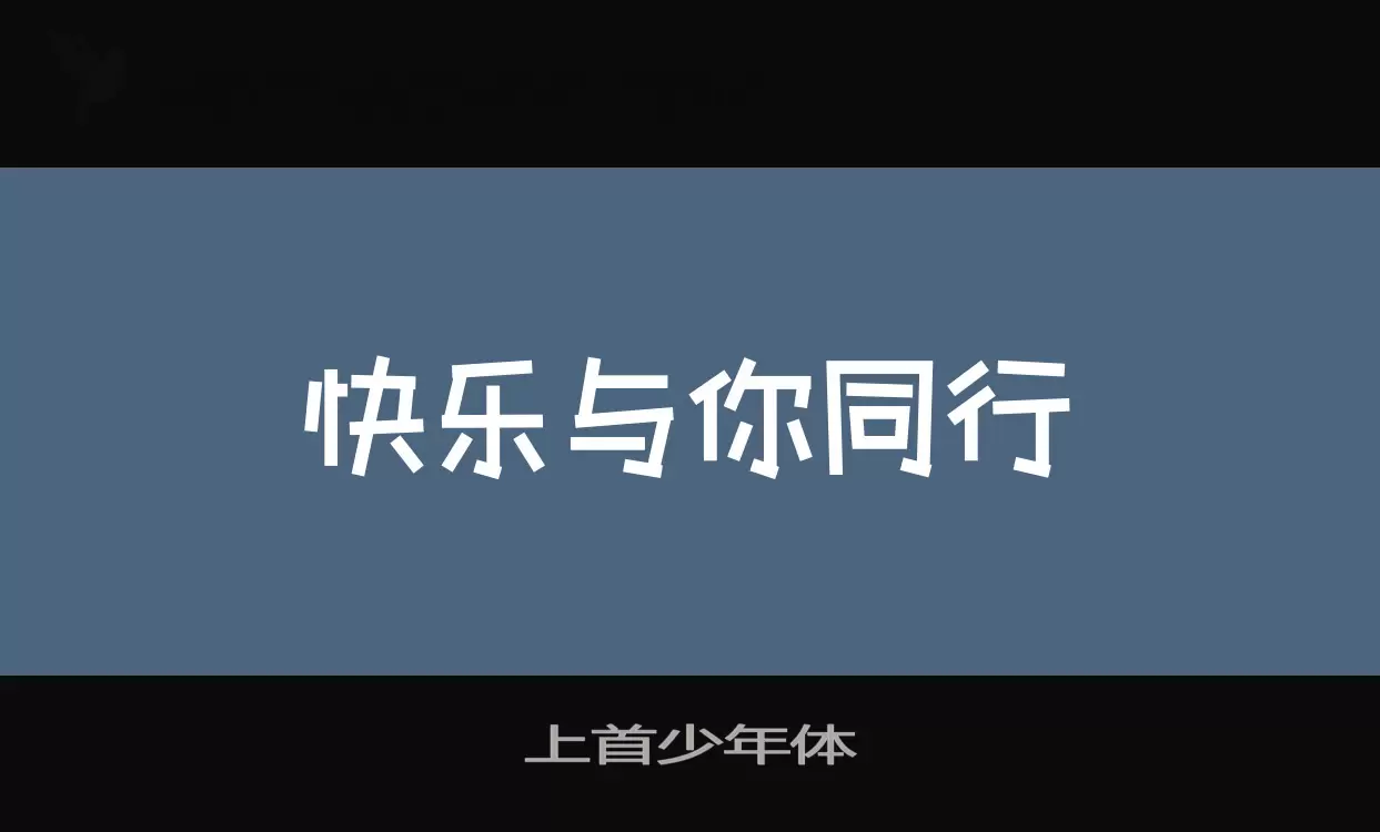 「上首少年体」字体效果图