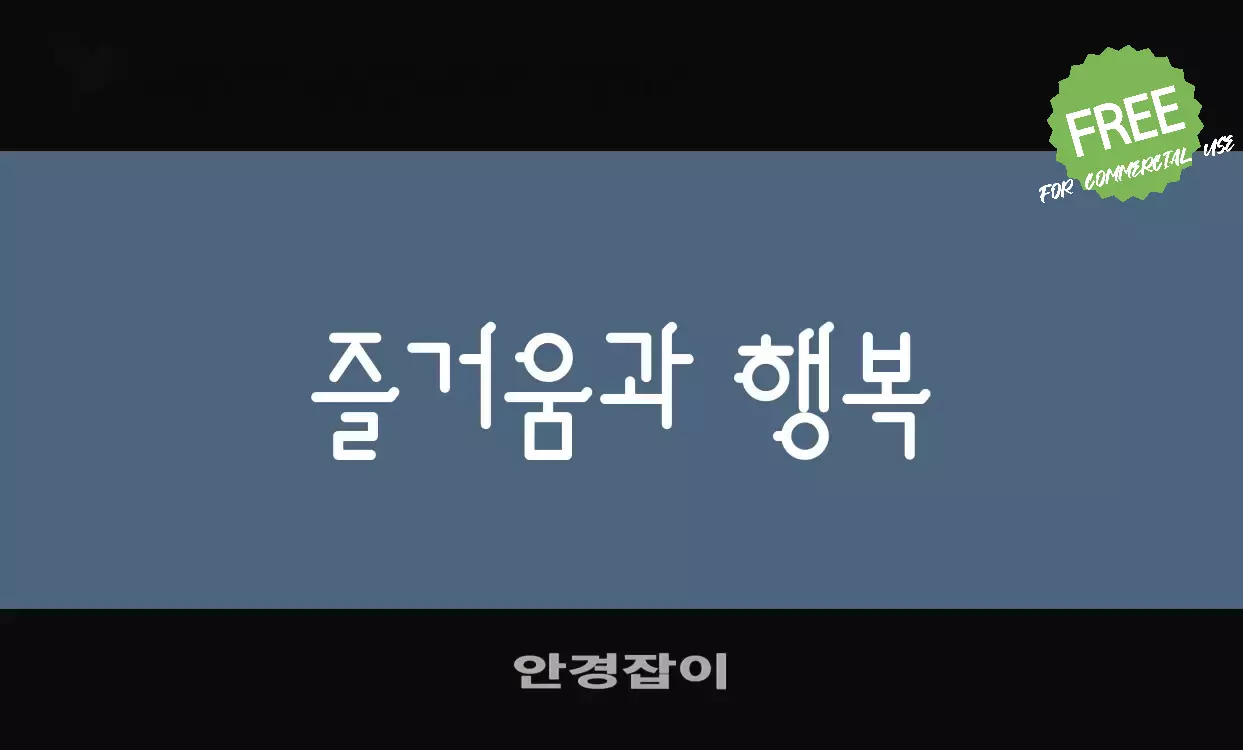 Font Sample of 안경잡이