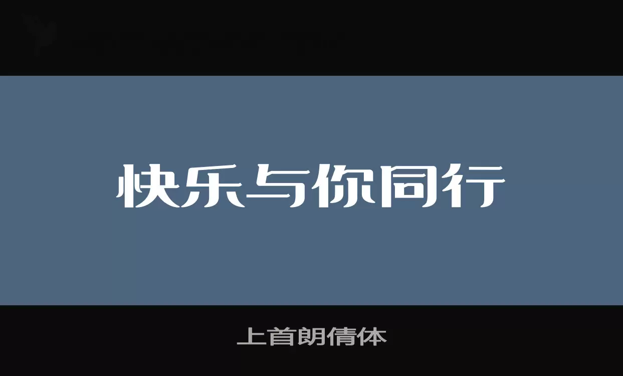 「上首朗倩体」字体效果图