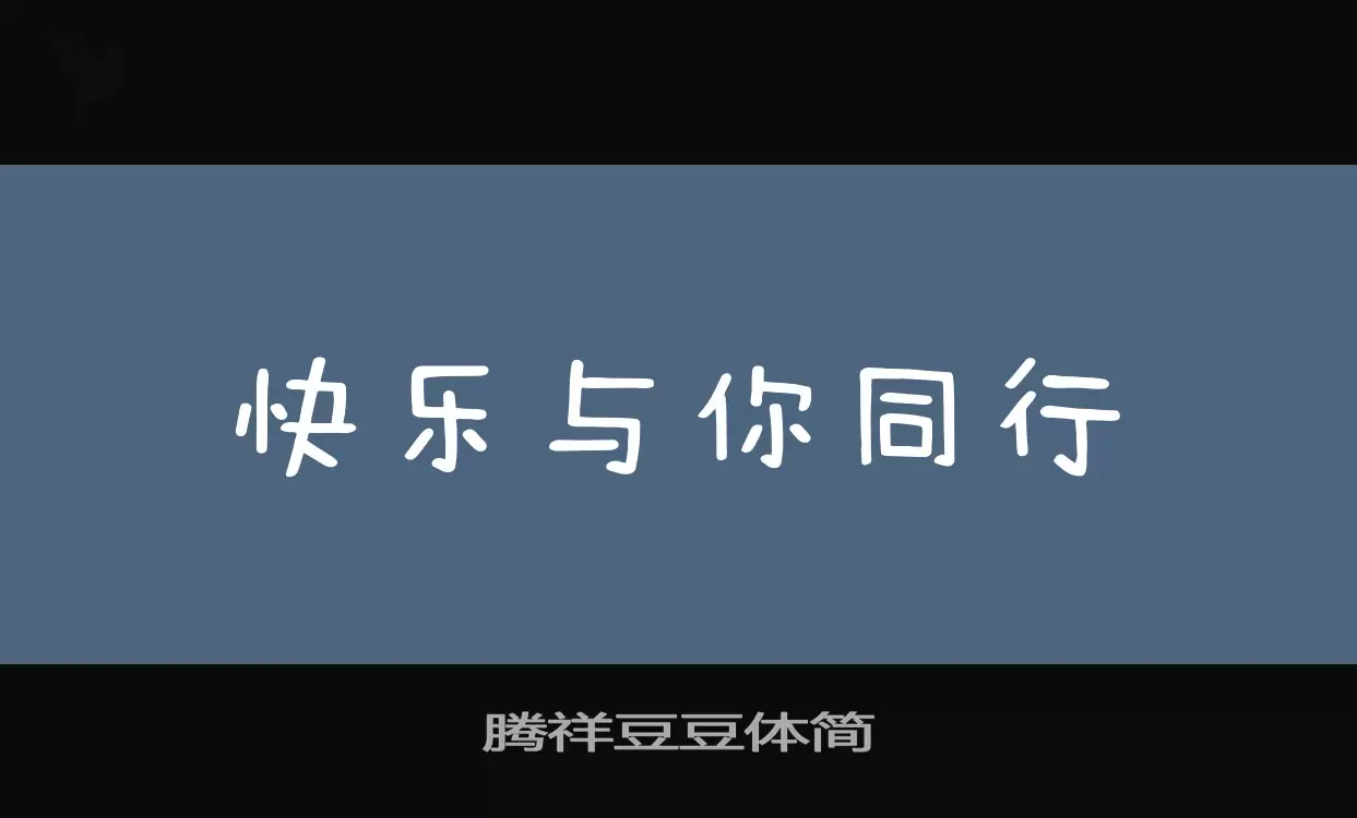 「腾祥豆豆体简」字体效果图