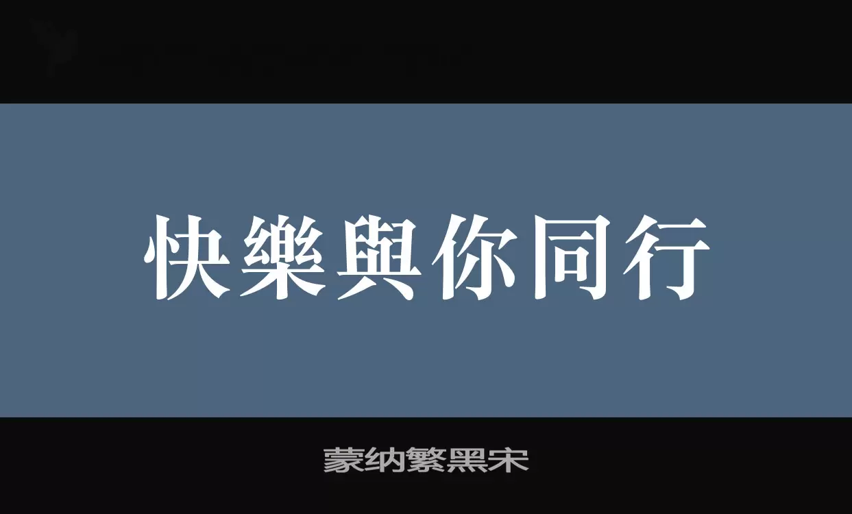 「蒙纳繁黑宋」字体效果图