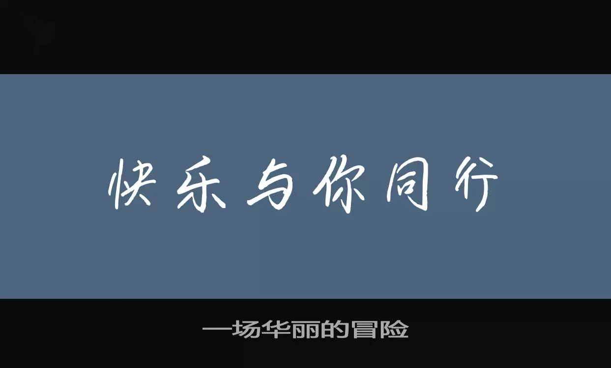 「一场华丽的冒险」字体效果图