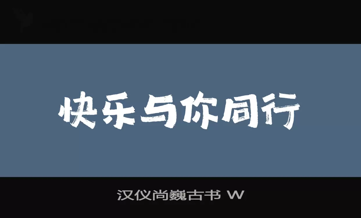 「汉仪尚巍古书-W」字体效果图