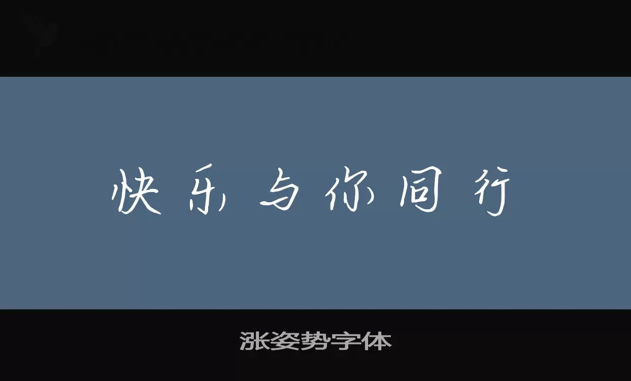 Sample of 涨姿势字体