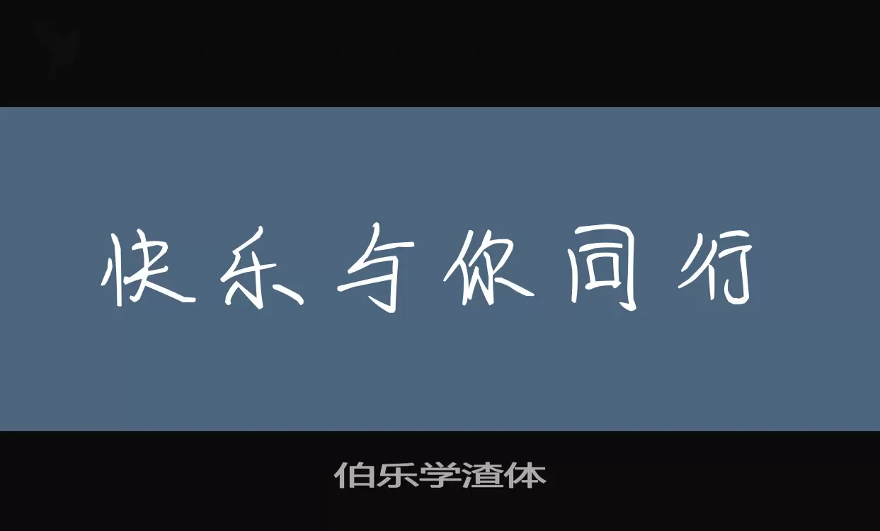 Sample of 伯乐学渣体