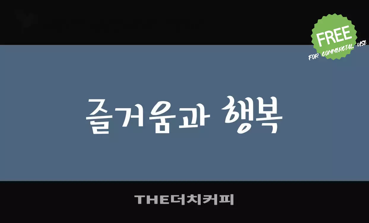 「THE더치커피」字体效果图
