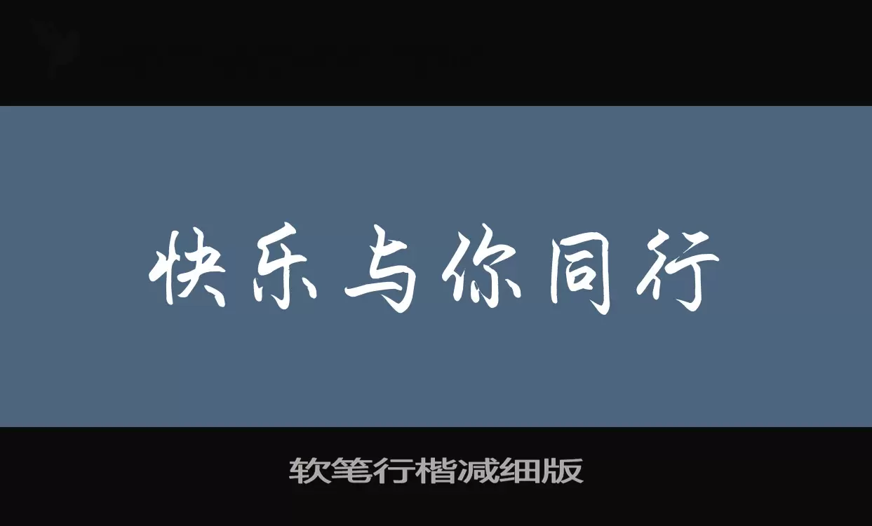 Sample of 软笔行楷减细版