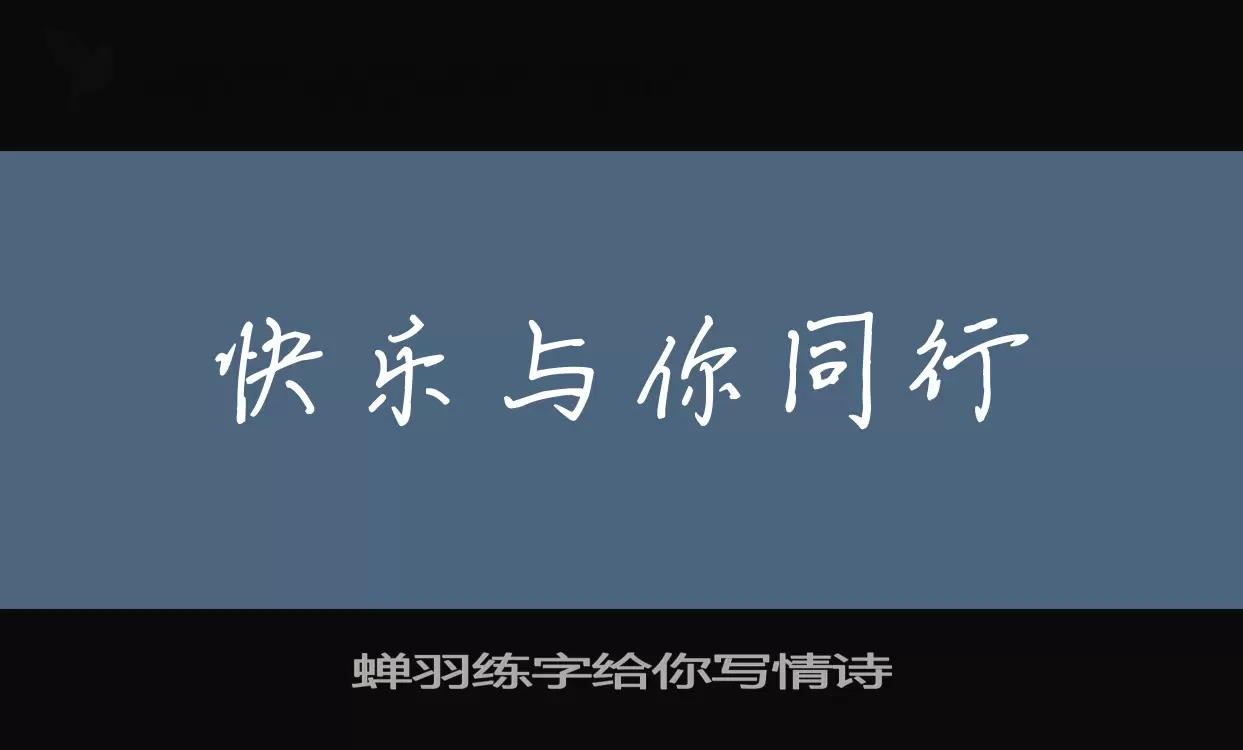 Sample of 蝉羽练字给你写情诗