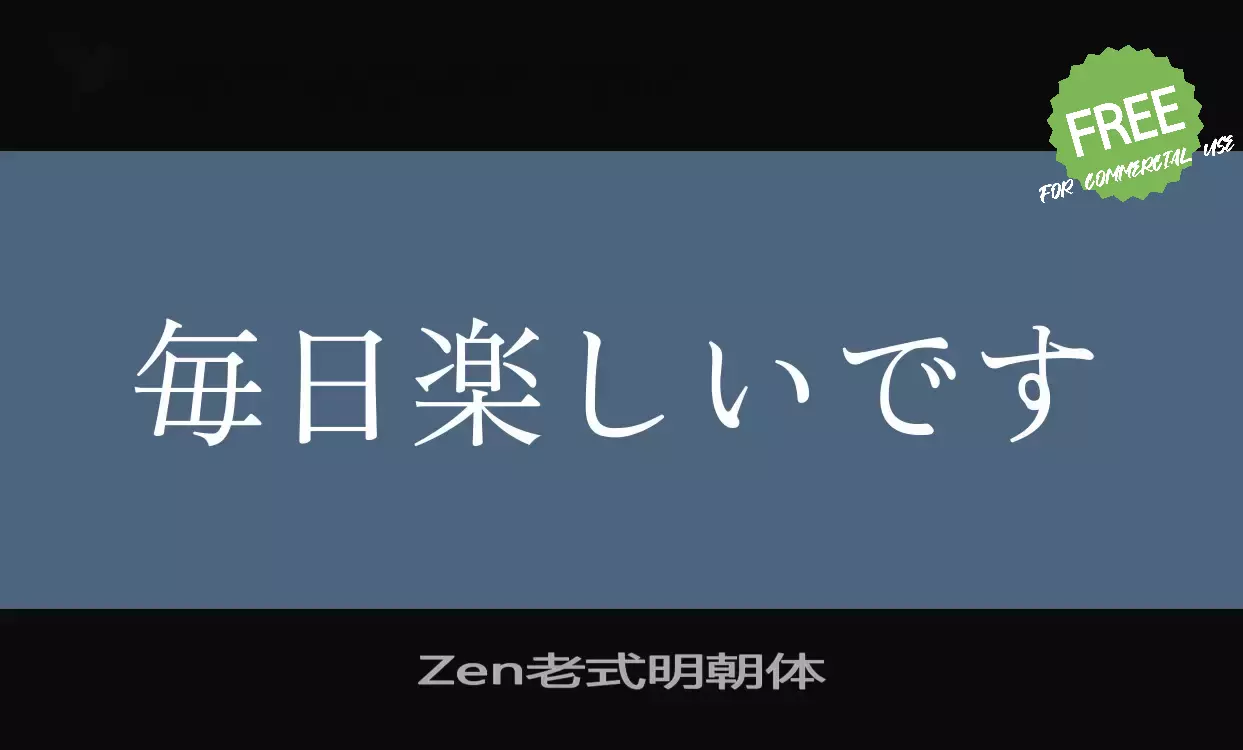 Font Sample of Zen老式明朝体