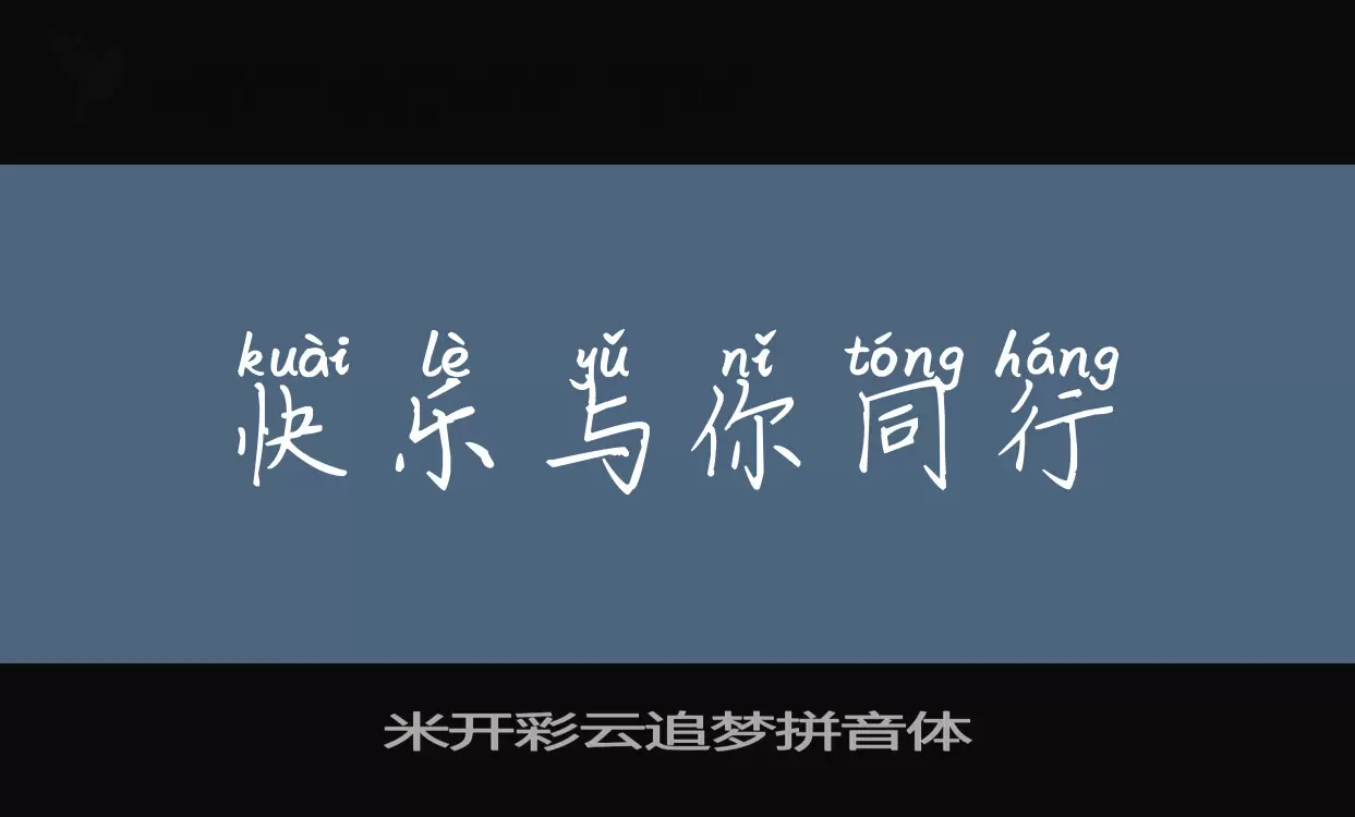 Sample of 米开彩云追梦拼音体