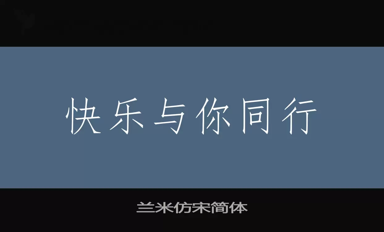 「兰米仿宋简体」字体效果图