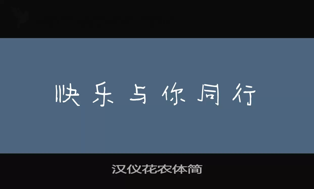 「汉仪花农体简」字体效果图