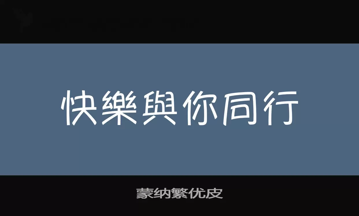 「蒙纳繁优皮」字体效果图