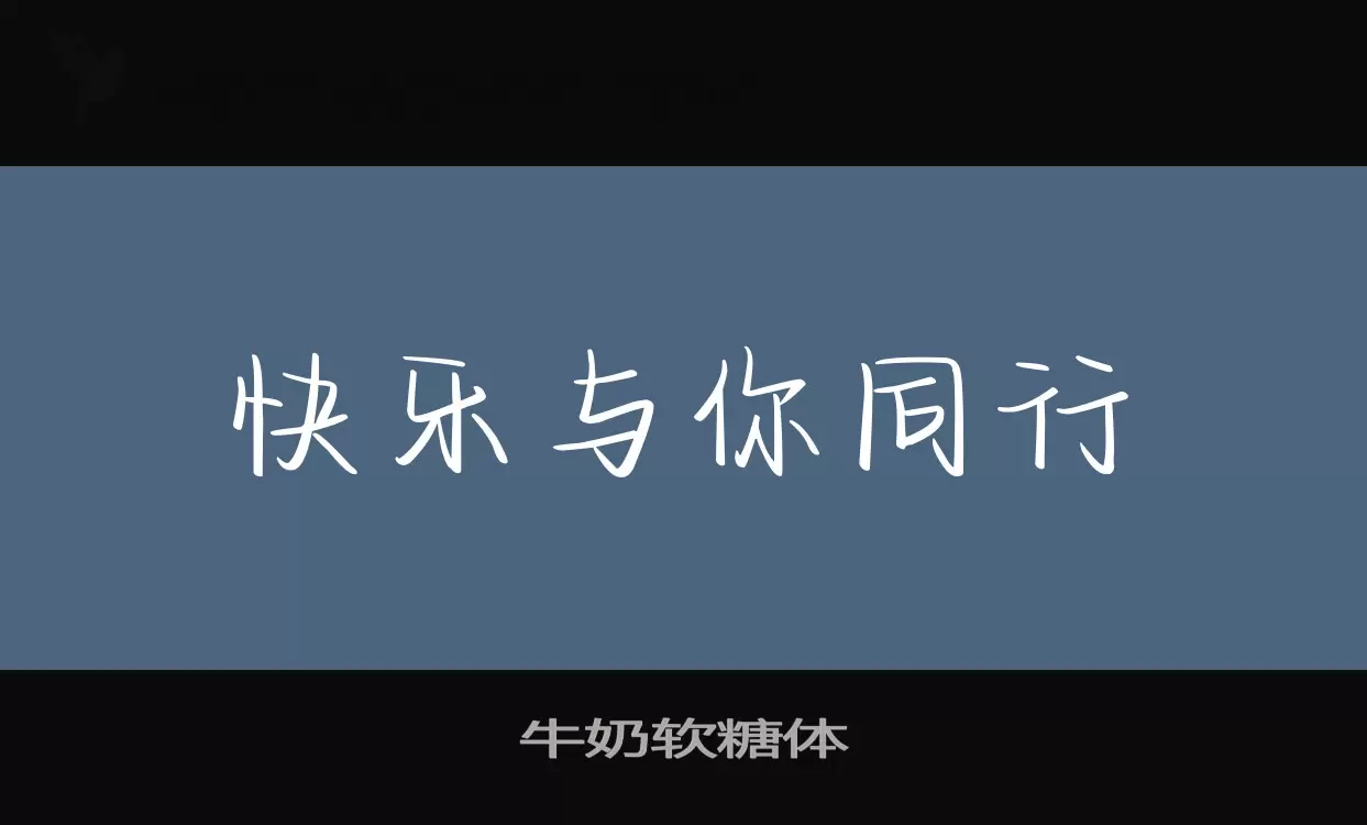 「牛奶软糖体」字体效果图