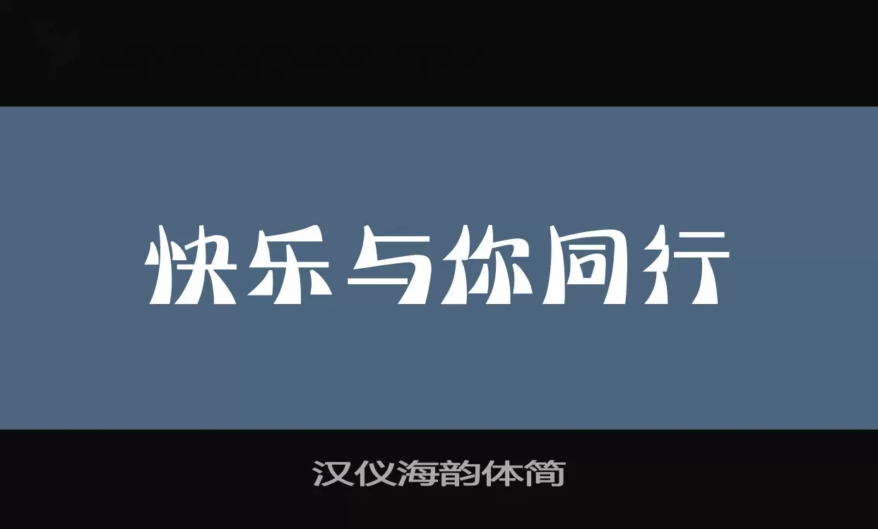 「汉仪海韵体简」字体效果图