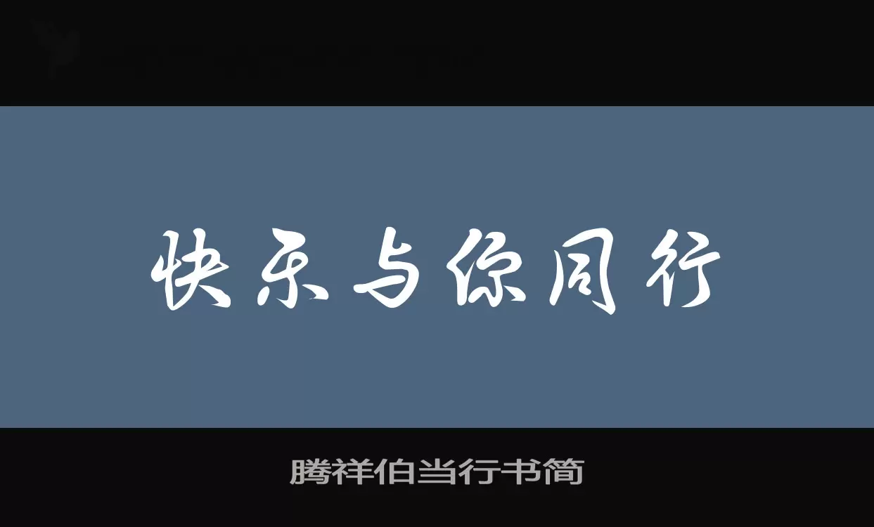 「腾祥伯当行书简」字体效果图