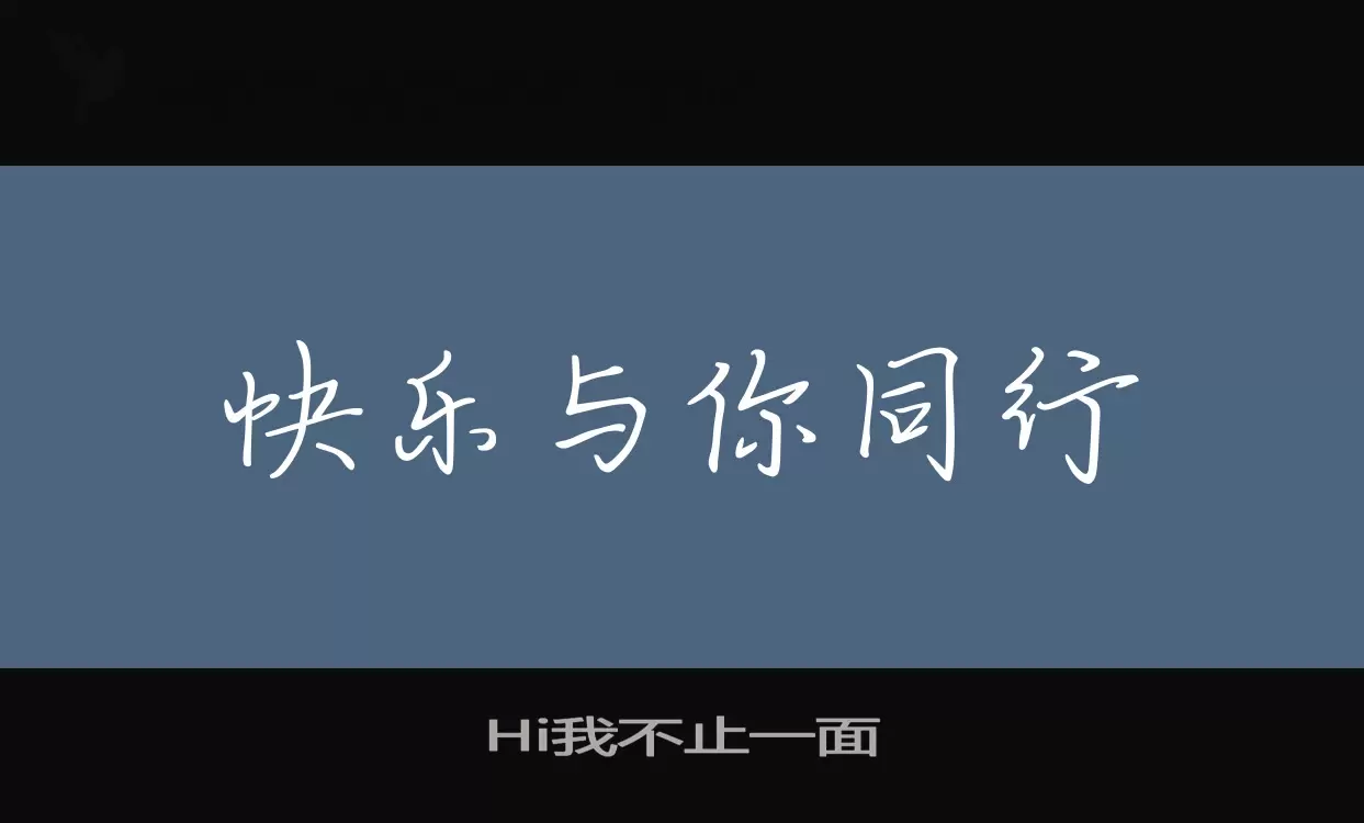 「Hi我不止一面」字体效果图