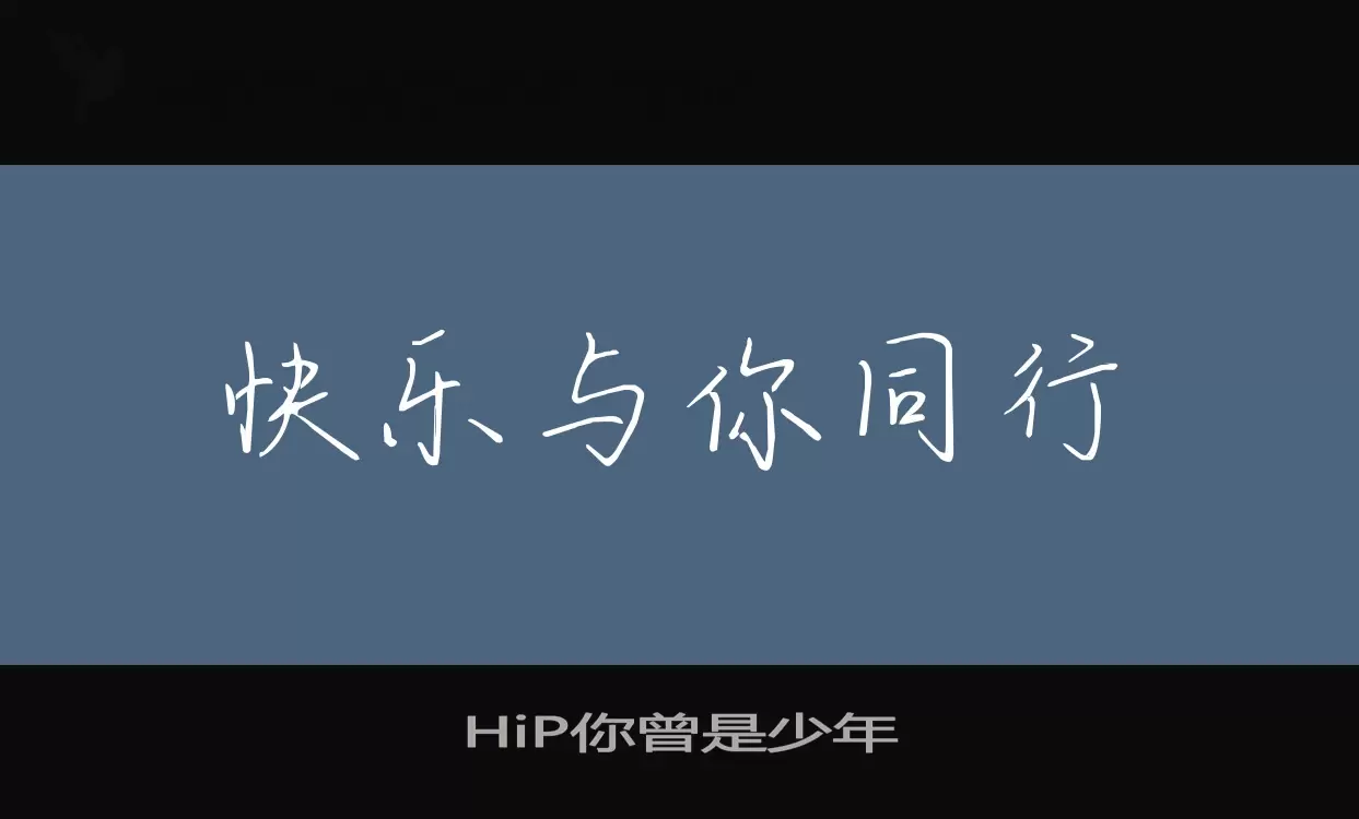 Sample of HiP你曾是少年