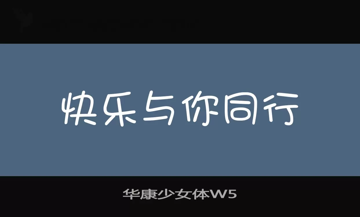 「华康少女体W5」字体效果图