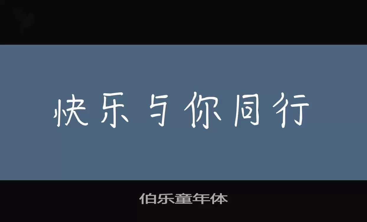 Sample of 伯乐童年体