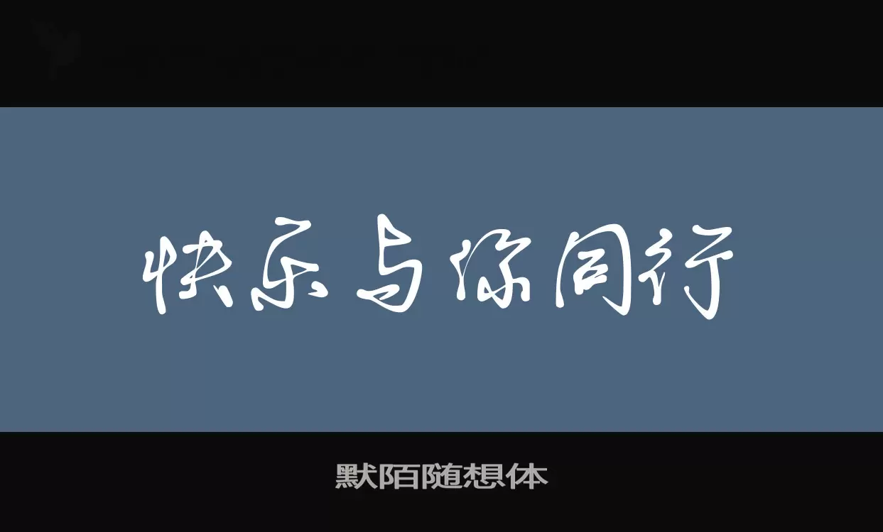 「默陌随想体」字体效果图