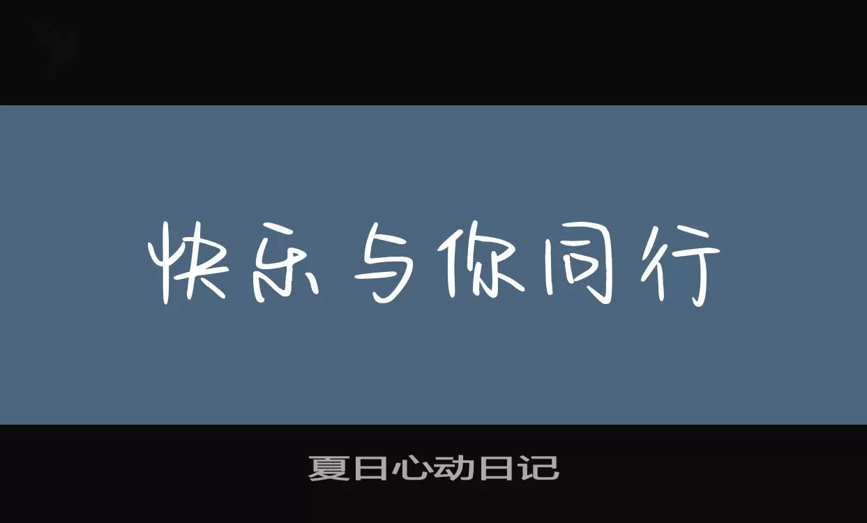 「夏日心动日记」字体效果图