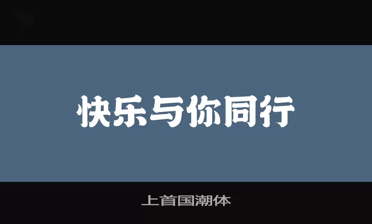 「上首国潮体」字体效果图