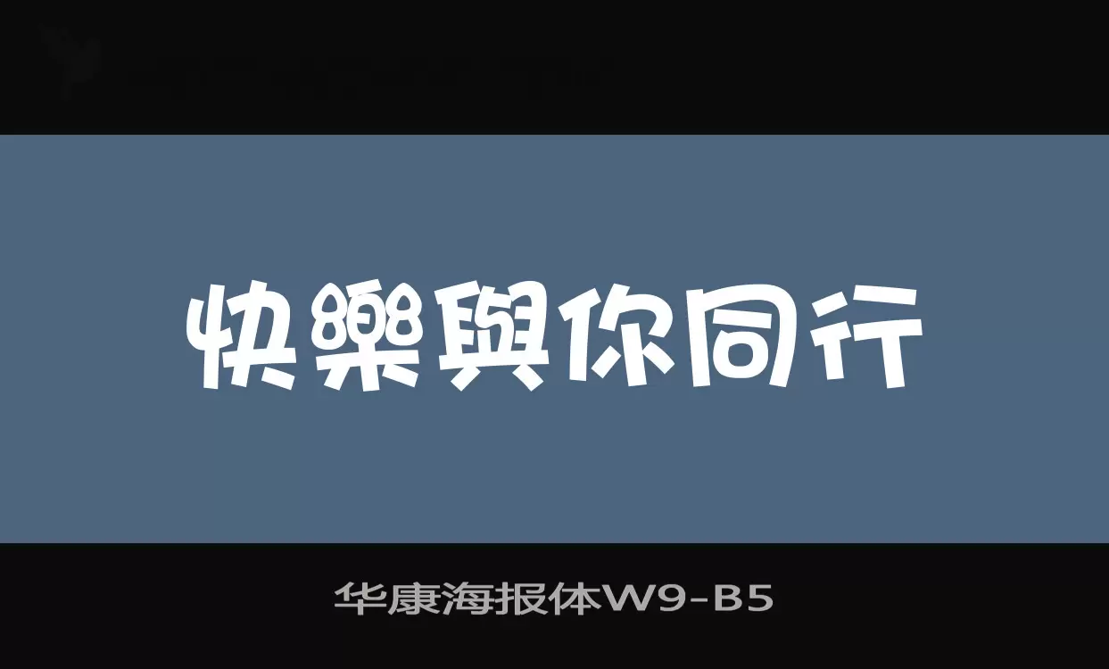 「华康海报体W9」字体效果图