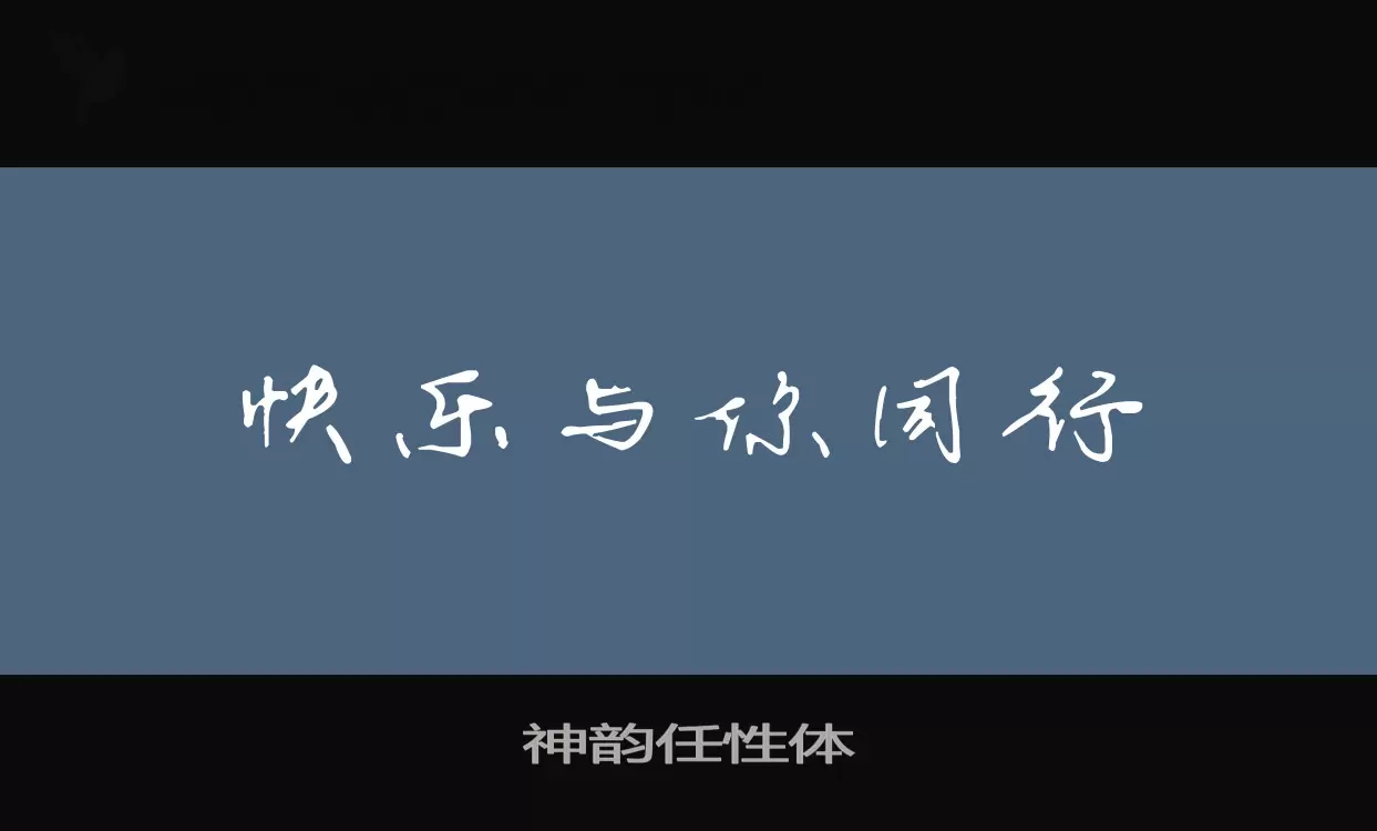 Sample of 神韵任性体